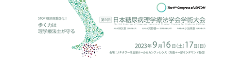 第9回日本糖尿病理学療法学会学術大会
